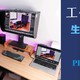  我的第一间工作室：围绕着macBook Pro组建的完整版生产力小桌面　