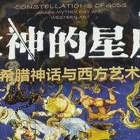 《众神的星座：希腊神话和西方艺术》--众测报告