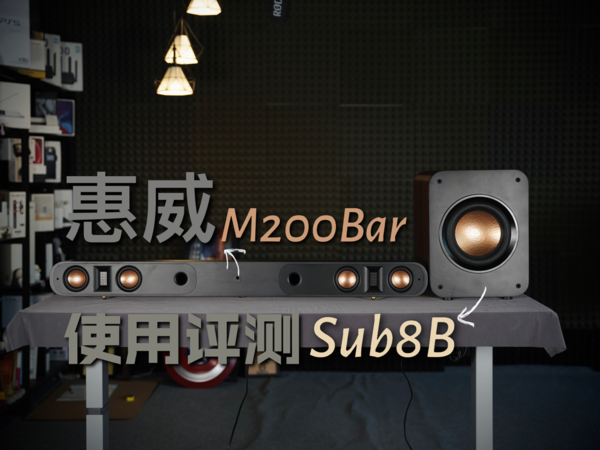 惠威M200 Bar回音壁使用评测！