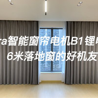 Aqara智能窗帘电机B1锂电池版体验