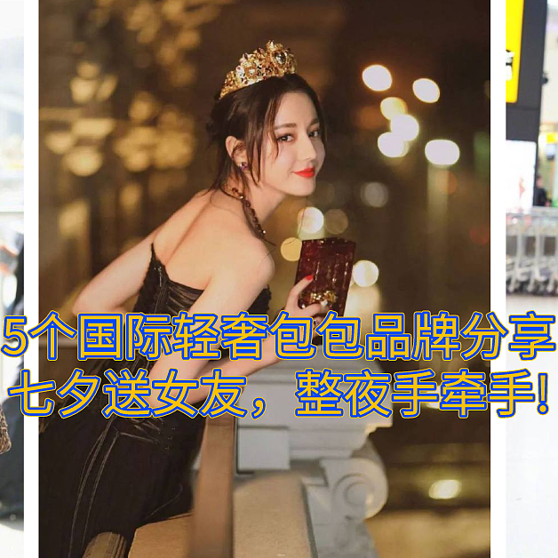 5个国际轻奢包包品牌分享，七夕送女友，整夜手牵手!