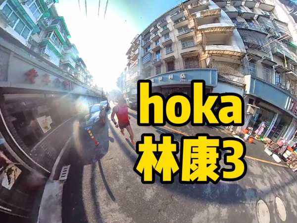 全网首测 hoka 林康3