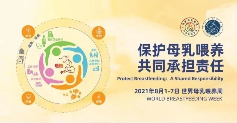 世界母乳喂养周 保护母乳喂养,共同承担责任