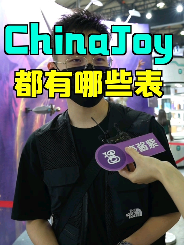 ChinaJoy都有哪些表？