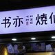 南宁“书亦烧仙草”16家门店存在食品安全问题