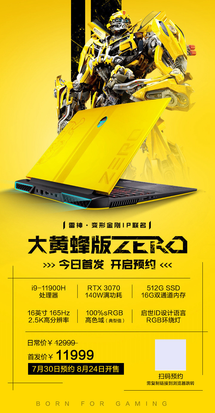 雷神ZERO大黄蜂联名款游戏本发布：i9-11900H+RTX 3070