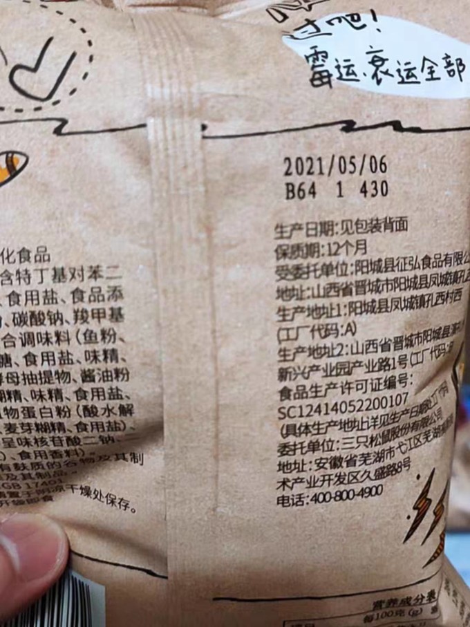 三只松鼠膨化食品