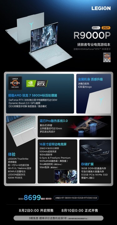 联想拯救者R9000P 2021冰魄白发布：搭载R7-5800H+RTX 3060