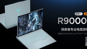 联想拯救者R9000P 2021冰魄白发布：搭载R7-5800H+RTX 3060