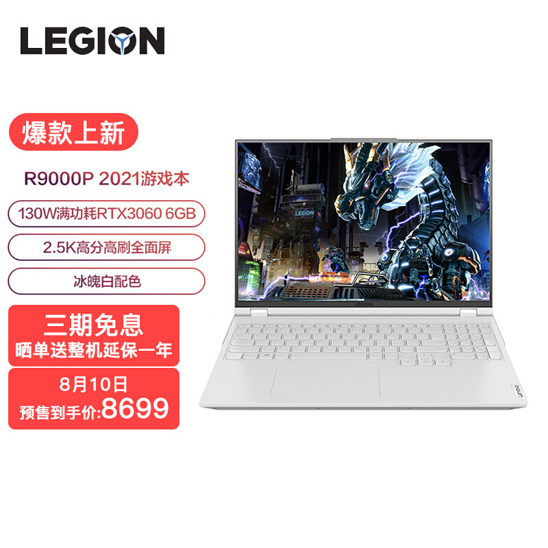 联想拯救者R9000P 2021冰魄白发布：搭载R7-5800H+RTX 3060