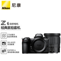 尼康（Nikon）Z6（Z6）全画幅微单相机数码相机微单套机（24-70mmf/4微单镜头）Vlog相机视频拍摄