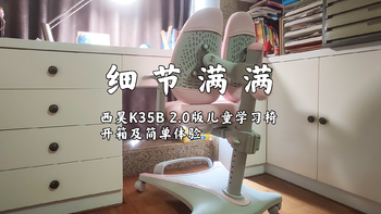 西昊K35B 2.0版儿童学习椅开箱及简单体验