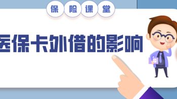 医保卡给家人买过药会影响买保险？一文辟谣！