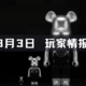 玩家情报|徕卡推出联名BE@RBRICK，仅在大中华区限量发售；有人将宾利轿车改装成一辆El Camino式卡车等