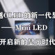  Mini LED作为全面超越OLED的新一代显示技术，到底有何超越点？一起来看看！　