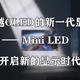 Mini LED作为全面超越OLED的新一代显示技术，到底有何超越点？一起来看看！