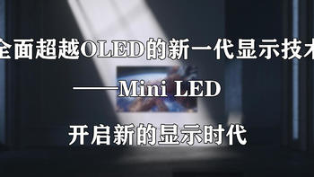 Mini LED作为全面超越OLED的新一代显示技术，到底有何超越点？一起来看看！