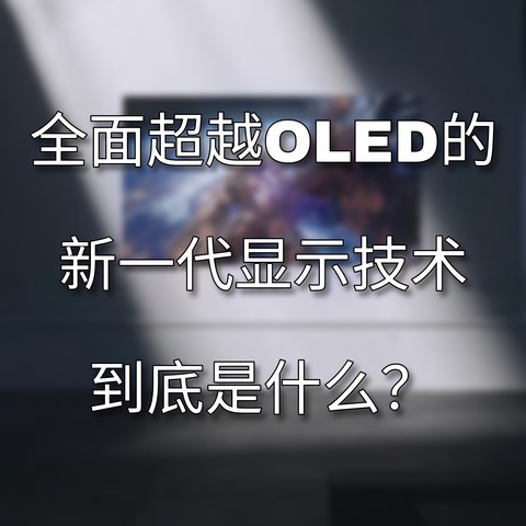 Mini LED作为全面超越OLED的新一代显示技术，到底有何超越点？一起来看看！