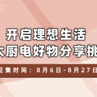 全民挑战赛丨开启理想生活，方太厨电好物分享挑战等你来！（活动已结束）