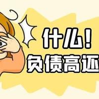 负债过高还能办信用卡吗？试试这几招，助你轻松下卡