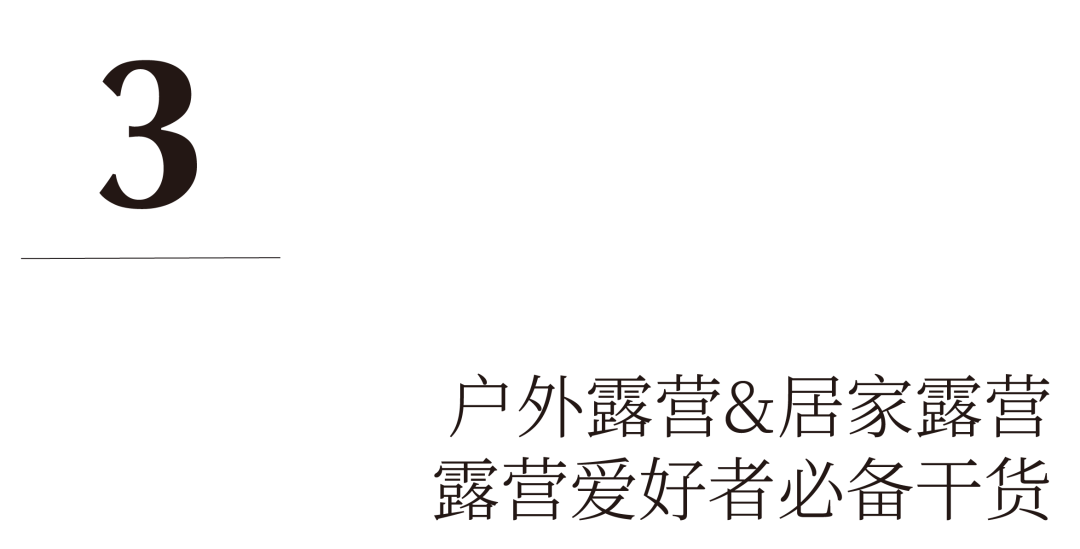 户外元年到来，如何在家模拟露营体验？