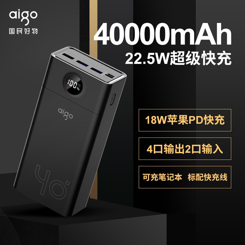 移动能源补给站，aigo C40S数显快充充电宝，容量大得超出你想象