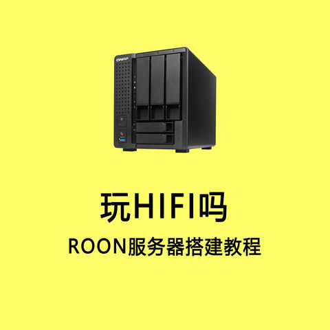 HIFI玩家福利丨威联通ROON教程，如何搭建家庭音乐流媒体