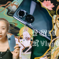 视频达人新利器，荣耀50 Vlog拍摄
