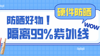 好物推荐 篇五：做好这些硬件防晒，直接隔离99%紫外线！