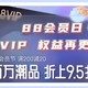 88VIP会员权益再更新，最强王者会员的头衔保住了！