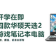 性能、颜值、轻薄全都有——开学在即推荐四款华硕天选2游戏笔记本电脑