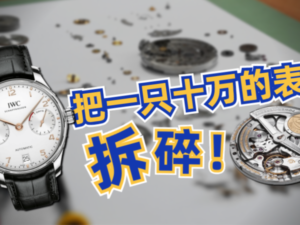 万国葡七拆解，一睹第二代啄木鸟真容！