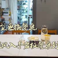 我爱我家 篇十七：魔都小户型更换餐桌，跟风入手8H岩板餐桌到底值不值？