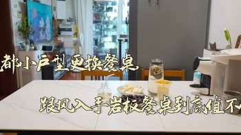 魔都小户型更换餐桌，跟风入手8H岩板餐桌到底值不值？