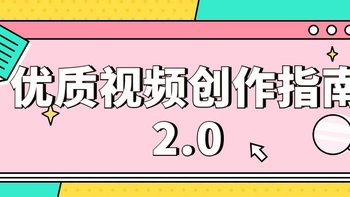 【优质视频创作指南2.0]来啦！优质指南独家秘笈，快来学习！