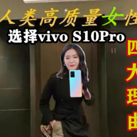 选择vivo S10Pro的四大理由