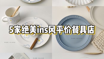 分享好物|5家绝美ins风平价餐具店