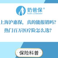 上海沪惠保，真的能报销吗？热门百万医疗险怎么选？