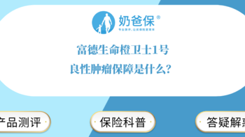 富德生命橙卫士1号，良性肿瘤保障是什么？