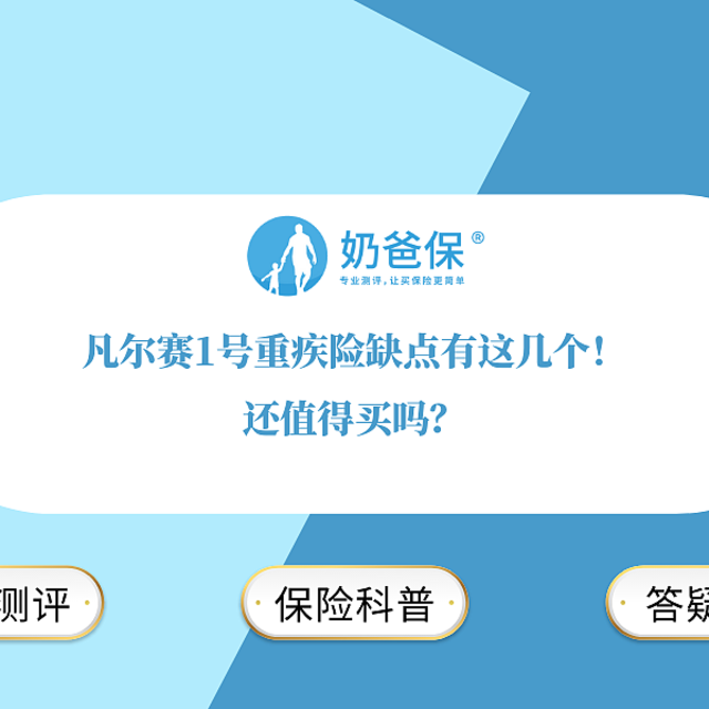 凡尔赛1号重疾险缺点有这几个！还值得买吗？