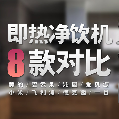 2021年即热式净水器选购指南，8款主流产品对比评测