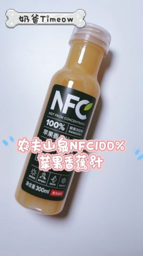 价格划算又好喝-农夫山泉NFC苹果香蕉汁