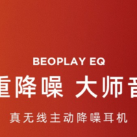 B&O新款真无线：Beoplay EQ真无线耳机正式发售
