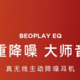 B&O新款真无线：Beoplay EQ真无线耳机正式发售