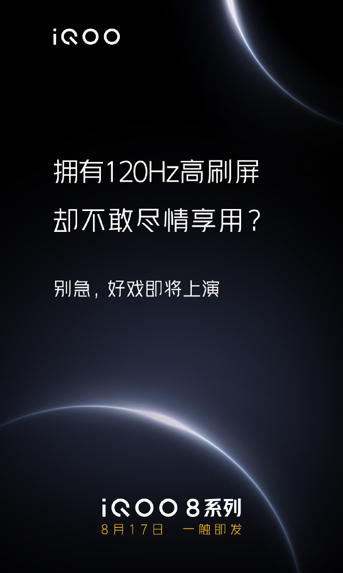 iQOO 8系列预热：支持120Hz LTPO自适应刷新率