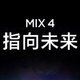 小米MIX 4预热：UWB技术实锤