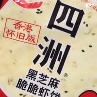1r零食：四洲黑芝麻脆脆虾饼🦐
