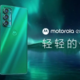 摩托罗拉发布 edge 轻奢版：迄今为止MOTO最轻薄5G手机