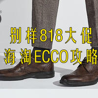海淘爱步（ECCO）鞋靴选购攻略，三折价格购买舒适好鞋
