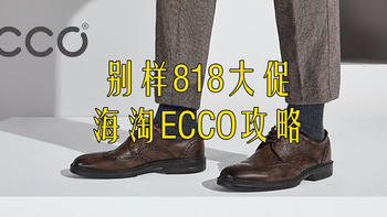 海淘爱步（ECCO）鞋靴选购攻略，三折价格购买舒适好鞋